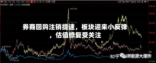 券商回购注销提速，板块迎来小反弹，估值修复受关注-第2张图片