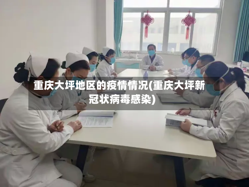 重庆大坪地区的疫情情况(重庆大坪新冠状病毒感染)