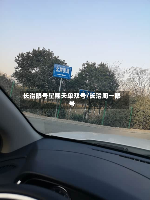 长治限号星期天单双号/长治周一限号