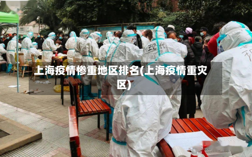 上海疫情惨重地区排名(上海疫情重灾区)-第2张图片