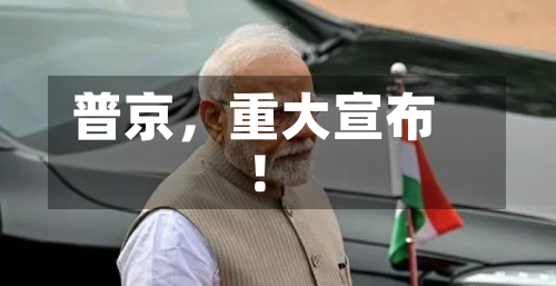 普京，重大宣布！-第2张图片