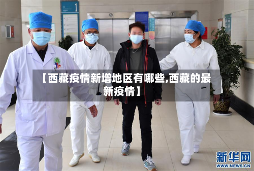 【西藏疫情新增地区有哪些,西藏的最新疫情】-第2张图片