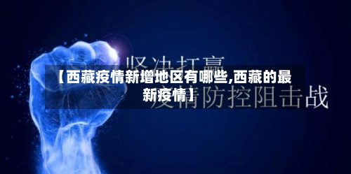 【西藏疫情新增地区有哪些,西藏的最新疫情】