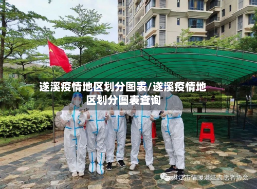 遂溪疫情地区划分图表/遂溪疫情地区划分图表查询-第1张图片