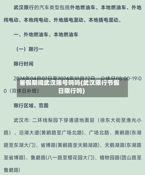 暑假期间武汉限号吗吗(武汉限行节假日限行吗)-第1张图片