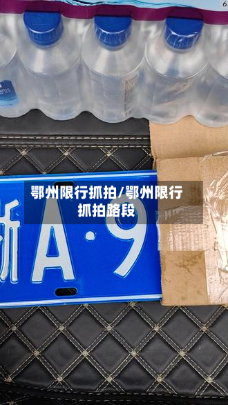 鄂州限行抓拍/鄂州限行抓拍路段-第2张图片