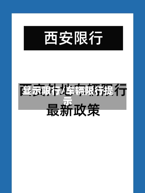 显示限行/车辆限行提示-第2张图片