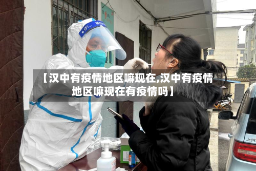 【汉中有疫情地区嘛现在,汉中有疫情地区嘛现在有疫情吗】-第3张图片