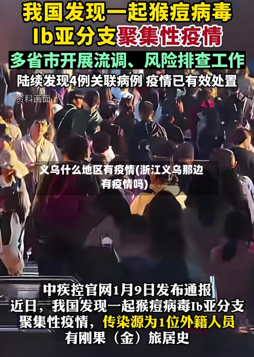 义乌什么地区有疫情(浙江义乌那边有疫情吗)-第2张图片