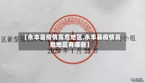 【永丰县疫情高危地区,永丰县疫情高危地区有哪些】