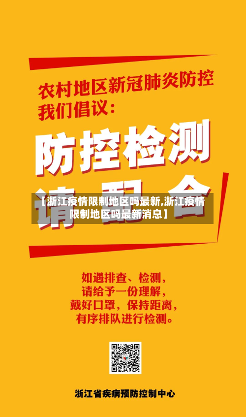 【浙江疫情限制地区吗最新,浙江疫情限制地区吗最新消息】-第3张图片