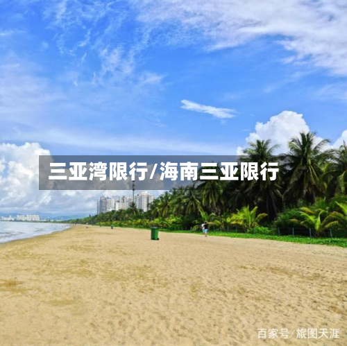 三亚湾限行/海南三亚限行-第2张图片