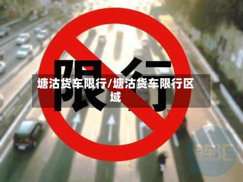 塘沽货车限行/塘沽货车限行区域-第2张图片