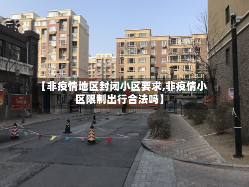【非疫情地区封闭小区要求,非疫情小区限制出行合法吗】-第2张图片