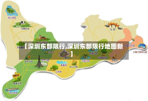 【深圳东部限行,深圳东部限行地图新】-第1张图片