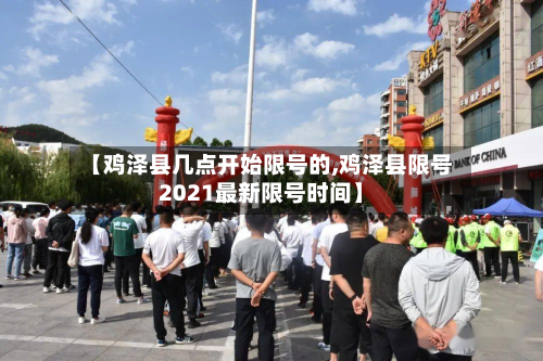 【鸡泽县几点开始限号的,鸡泽县限号2021最新限号时间】-第1张图片