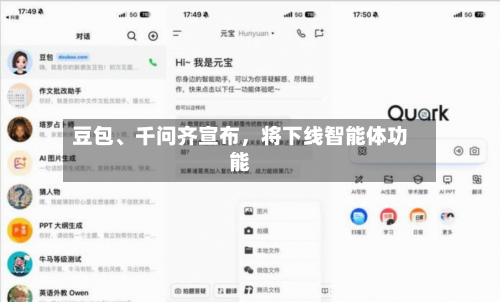 豆包、千问齐宣布，将下线智能体功能