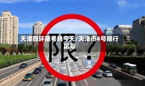 天津四环限号吗今天/天津市4号限行尾号