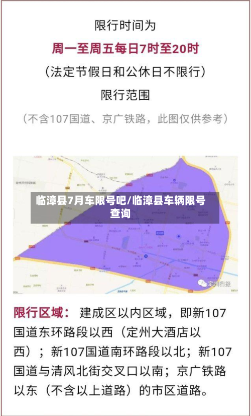 临漳县7月车限号吧/临漳县车辆限号查询-第1张图片