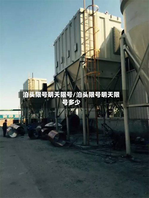 泊头限号明天限号/泊头限号明天限号多少