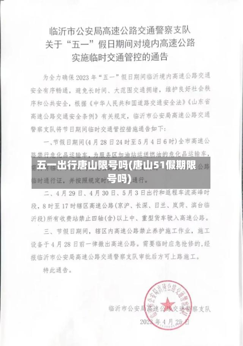 五一出行唐山限号吗(唐山51假期限号吗)
