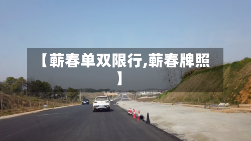 【蕲春单双限行,蕲春牌照】
