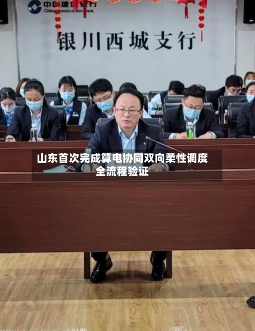 山东首次完成算电协同双向柔性调度全流程验证