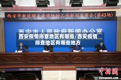 西安疫情排查地区有哪些/西安疫情排查地区有哪些地方-第3张图片