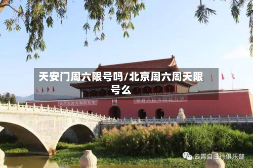 天安门周六限号吗/北京周六周天限号么