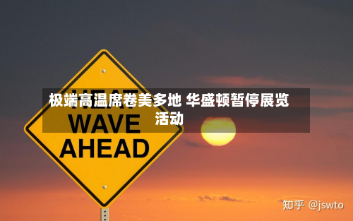 极端高温席卷美多地 华盛顿暂停展览活动-第1张图片