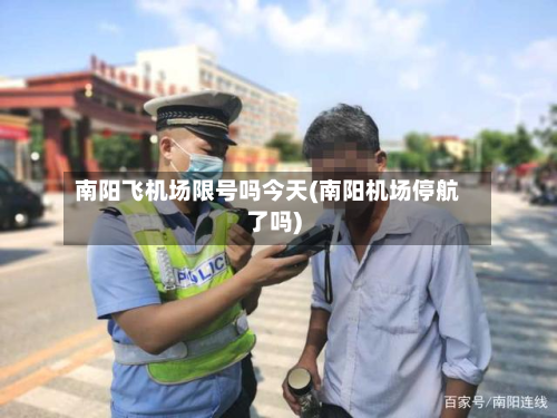 南阳飞机场限号吗今天(南阳机场停航了吗)-第2张图片