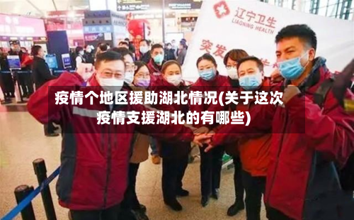 疫情个地区援助湖北情况(关于这次疫情支援湖北的有哪些)