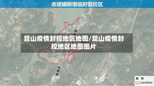 昆山疫情封控地区地图/昆山疫情封控地区地图图片-第2张图片