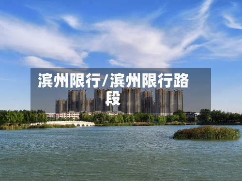 滨州限行/滨州限行路段-第1张图片