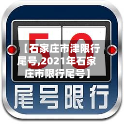 【石家庄市津限行尾号,2021年石家庄市限行尾号】