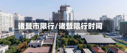 诸暨市限行/诸暨限行时间