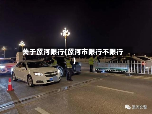 关于漯河限行(漯河市限行不限行)