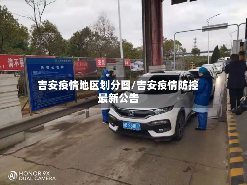 吉安疫情地区划分图/吉安疫情防控最新公告