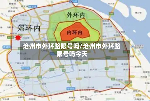 沧州市外环路限号吗/沧州市外环路限号吗今天