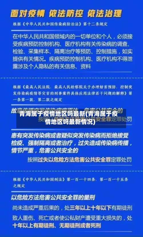 青海属于疫情地区吗最新(青海属于疫情地区吗最新情况)