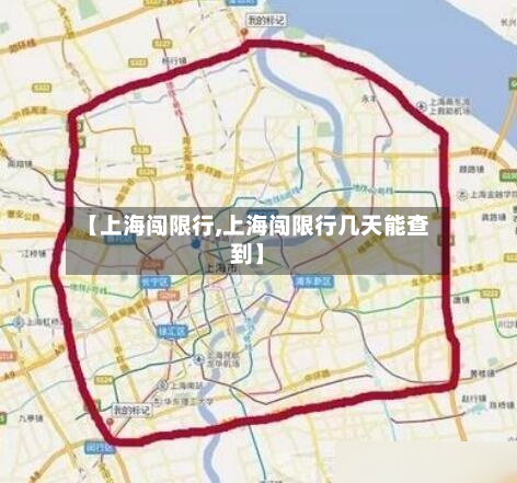 【上海闯限行,上海闯限行几天能查到】
