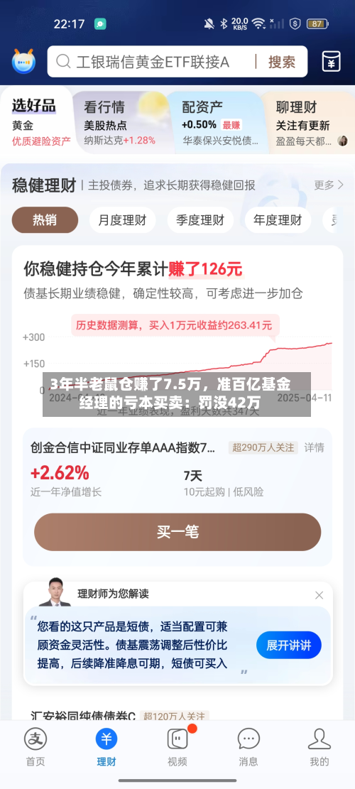 3年半老鼠仓赚了7.5万	，准百亿基金经理的亏本买卖：罚没42万-第2张图片