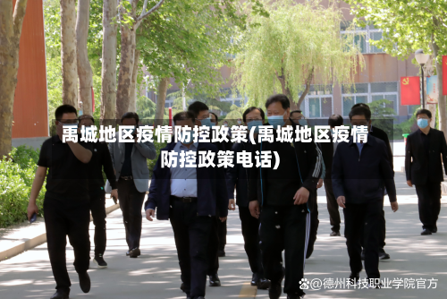 禹城地区疫情防控政策(禹城地区疫情防控政策电话)