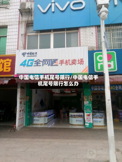 中国电信手机尾号限行/中国电信手机尾号限行怎么办-第1张图片