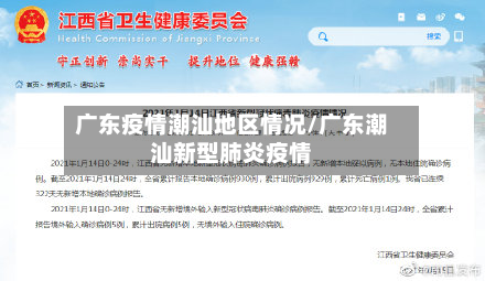 广东疫情潮汕地区情况/广东潮汕新型肺炎疫情-第3张图片