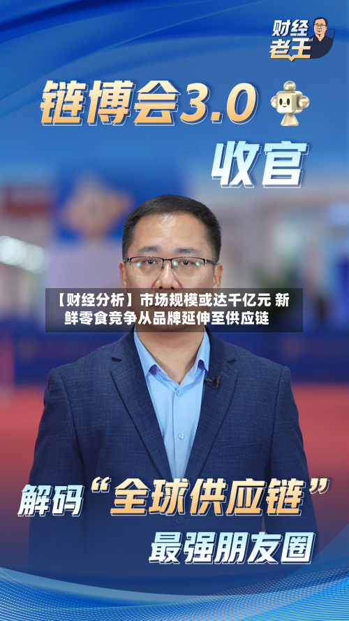 【财经分析】市场规模或达千亿元 新鲜零食竞争从品牌延伸至供应链-第1张图片