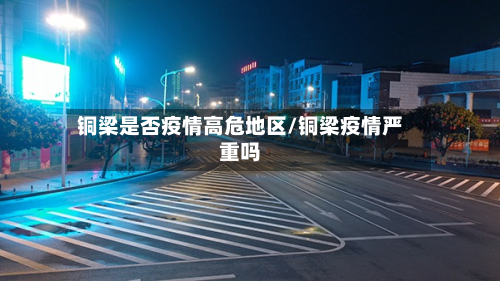 铜梁是否疫情高危地区/铜梁疫情严重吗-第2张图片