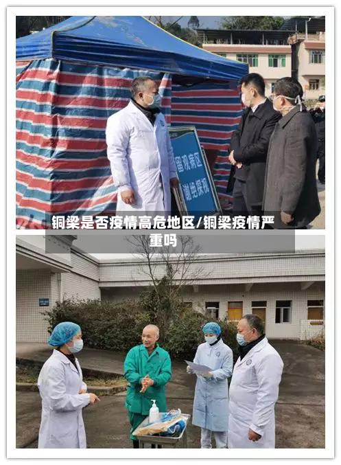铜梁是否疫情高危地区/铜梁疫情严重吗-第1张图片