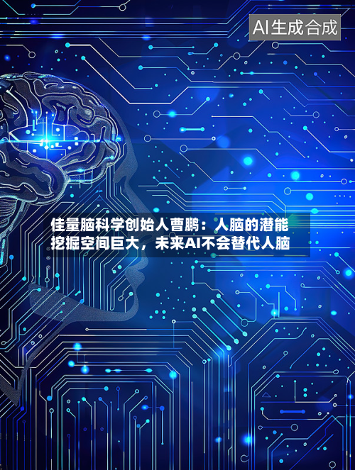 佳量脑科学创始人曹鹏：人脑的潜能挖掘空间巨大，未来AI不会替代人脑-第2张图片