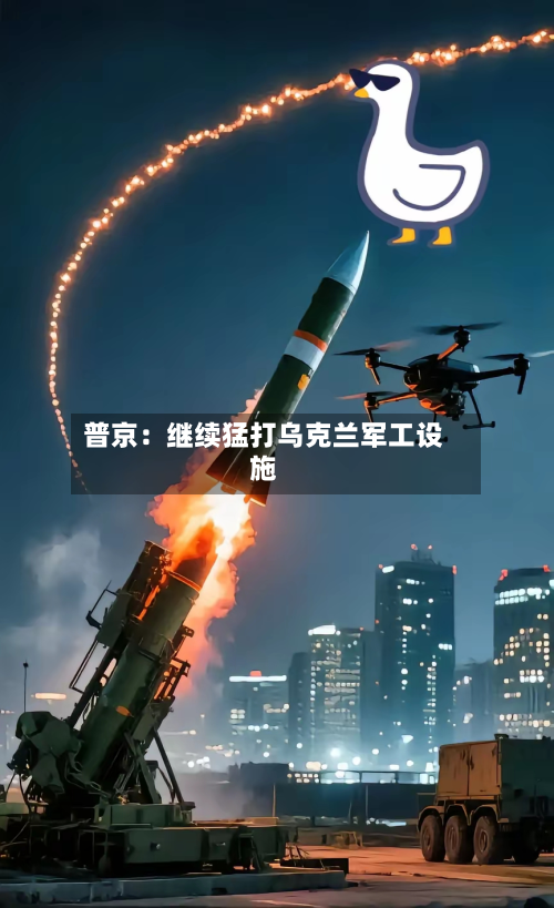 普京:继续猛打乌克兰军工设施-第3张图片
